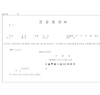 건강진단서 (신체검사) (2) 건강진단서 (신체검사) (2)
